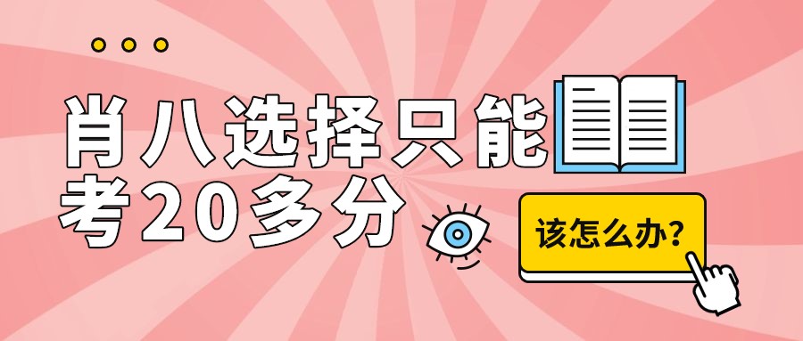 《肖八》选择只能考20多分, 我该怎么办?