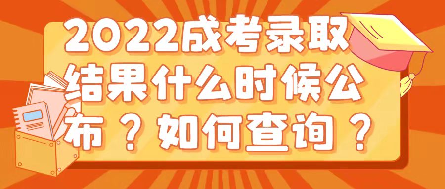 2022成考录取结果什么时候公布? 如何查询?