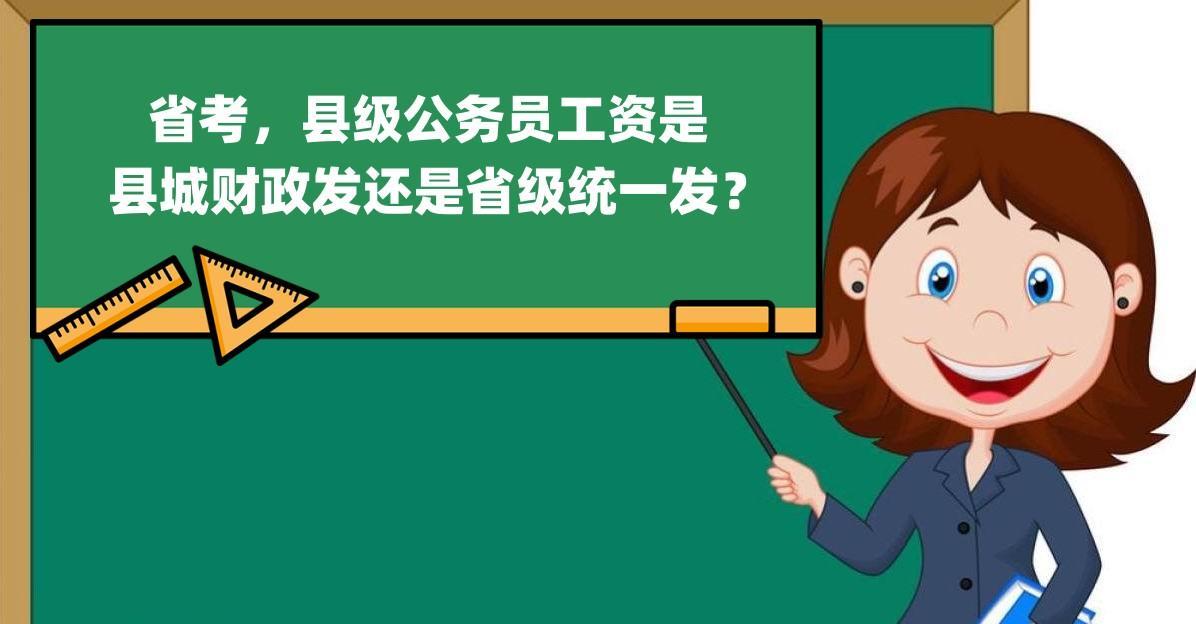 省考, 县级公务员工资是县城财政发还是省级统一发?