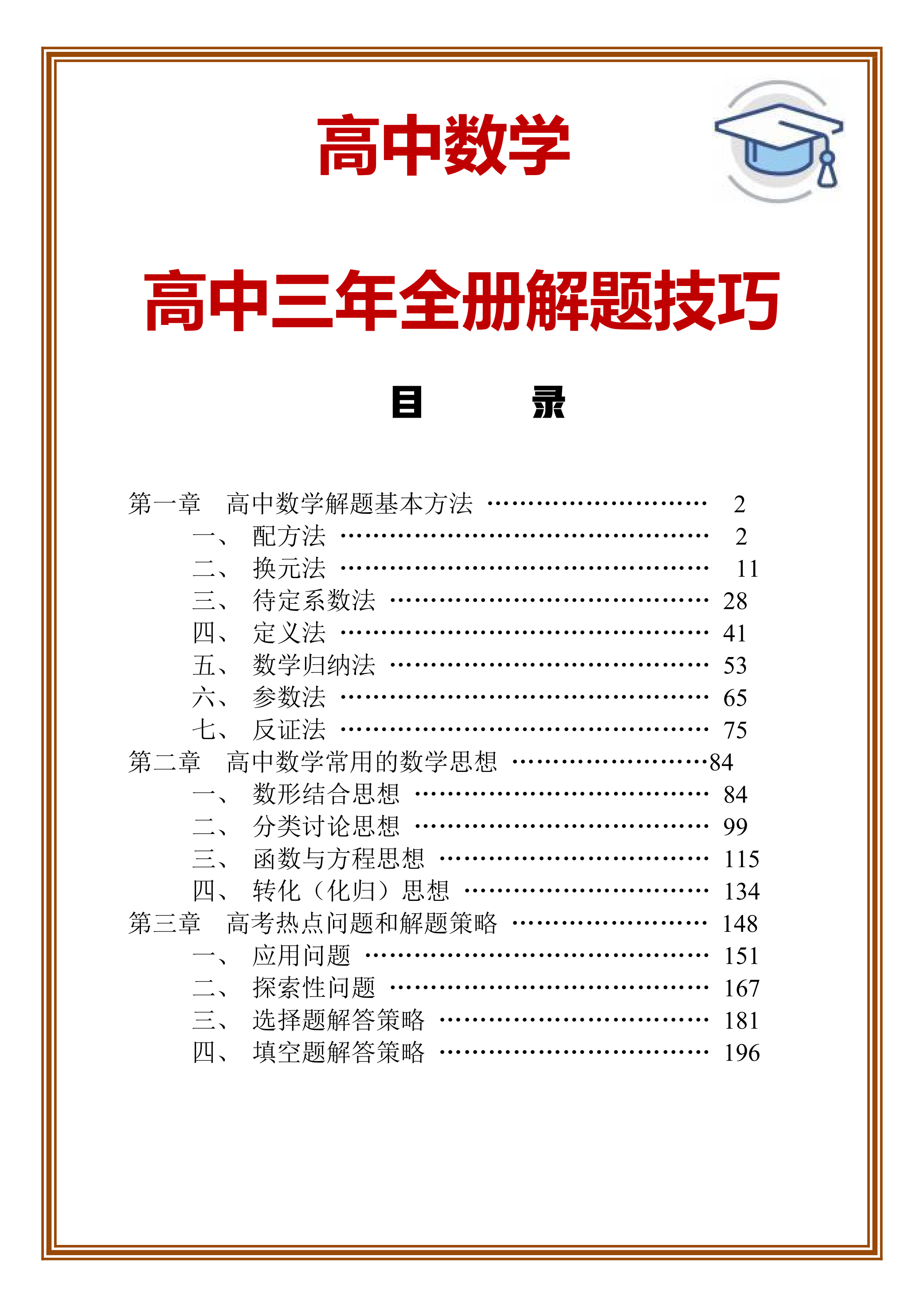 高中数学从50到136分, 数学特差生的自救指南, 高考200天冲刺一本