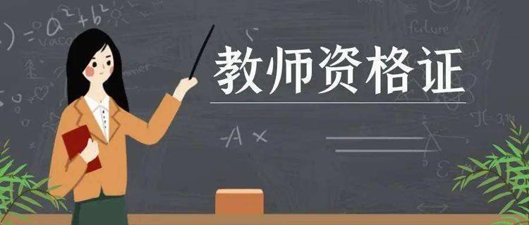 重要! 河南省高等学校教师资格考试和认定方式已改革