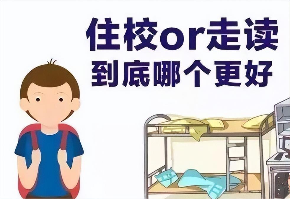 中学的孩子是走读好还是住校好? 过来人的经验: 能走读就走读