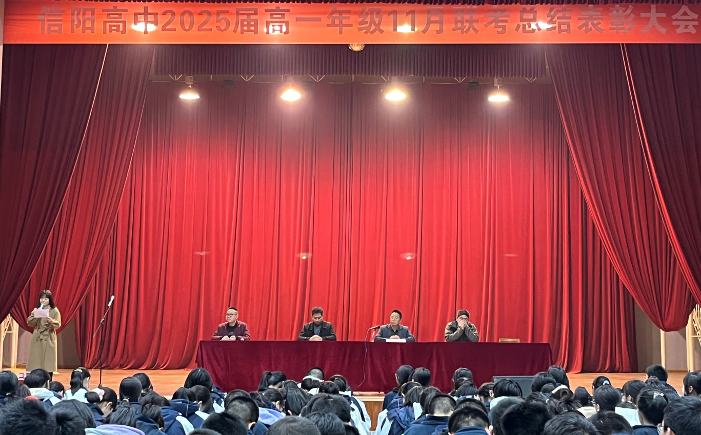 信阳高中2025届举行十一月联考总结表彰大会