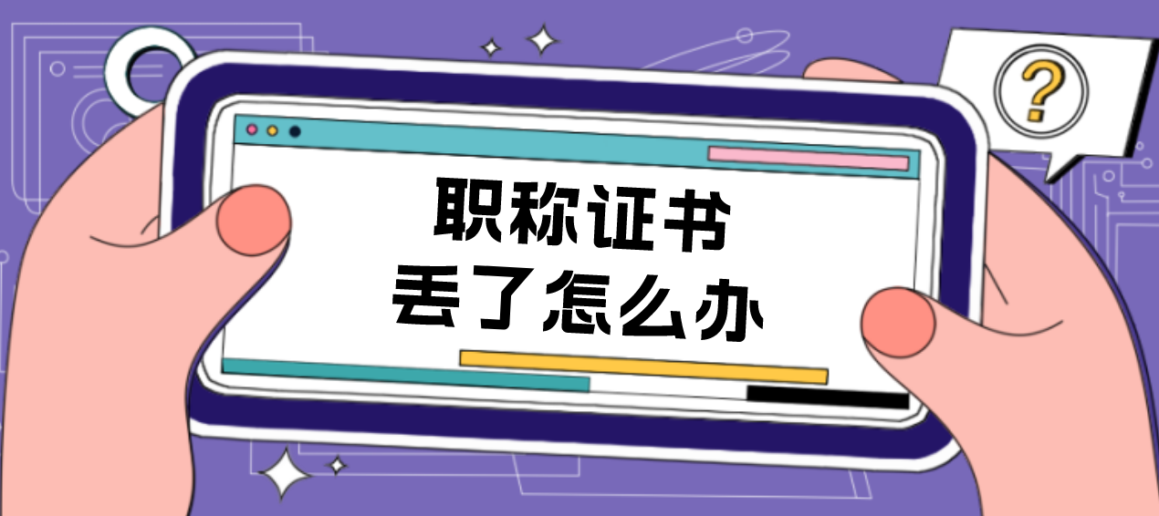 江苏徐州助理工程师证遗失到哪里补办?