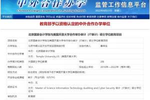 北京国家会计学院与美国天普大学联合举办审计(IT审计)硕士项目