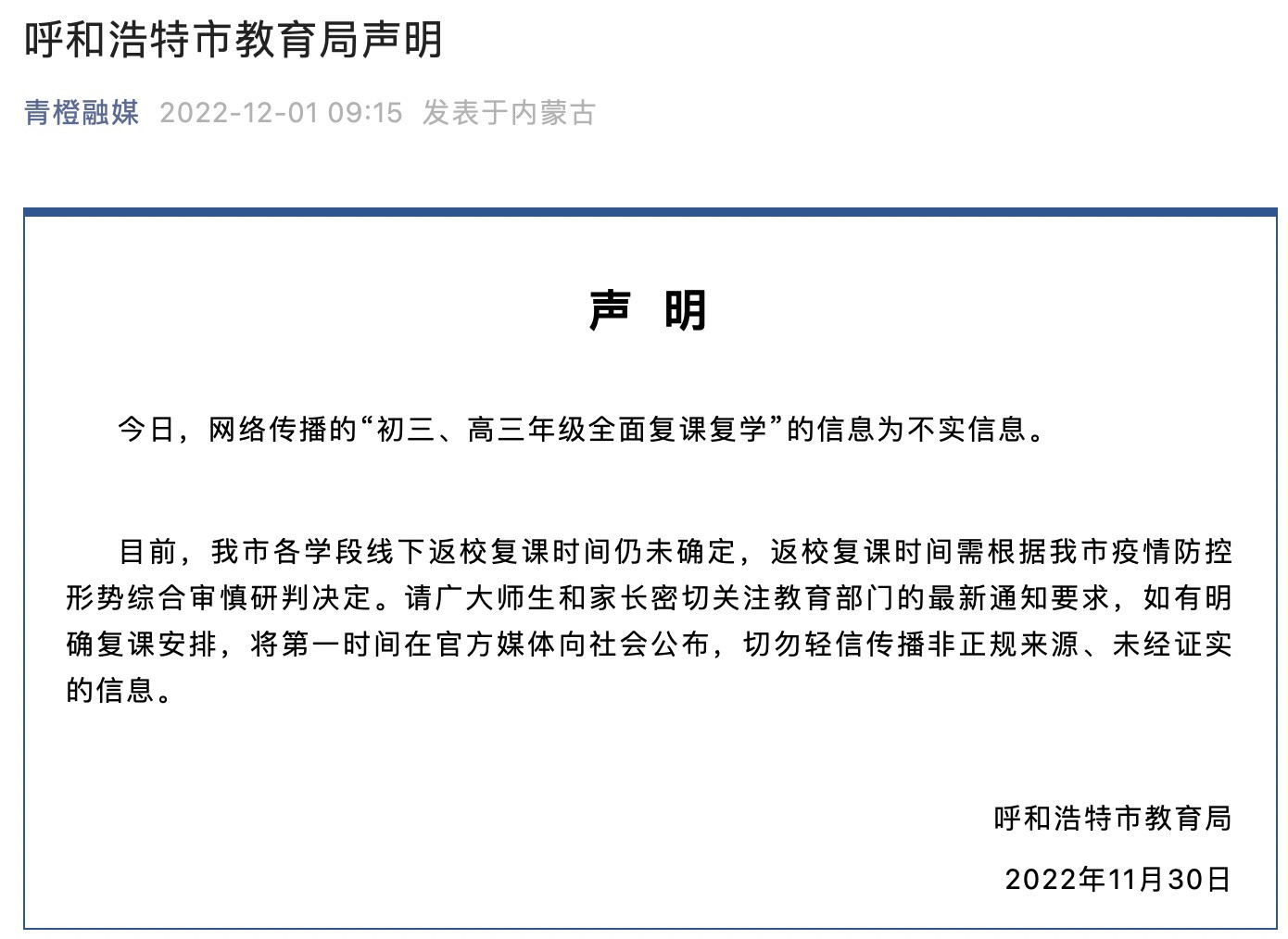 呼和浩特市教育局: 网传“初三、高三年级全面复课复学”为不实信息