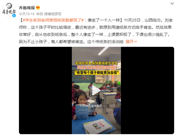 学生收到老师表扬纸条脸都亮了: 像变了一个人一样