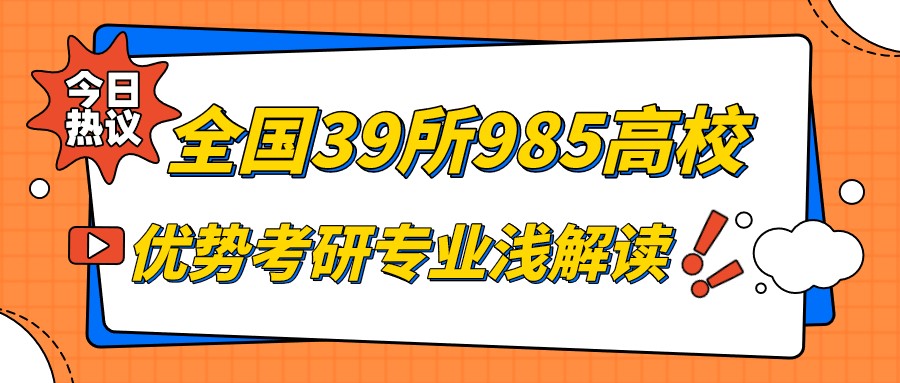 全国39所985高校优势考研专业浅解读