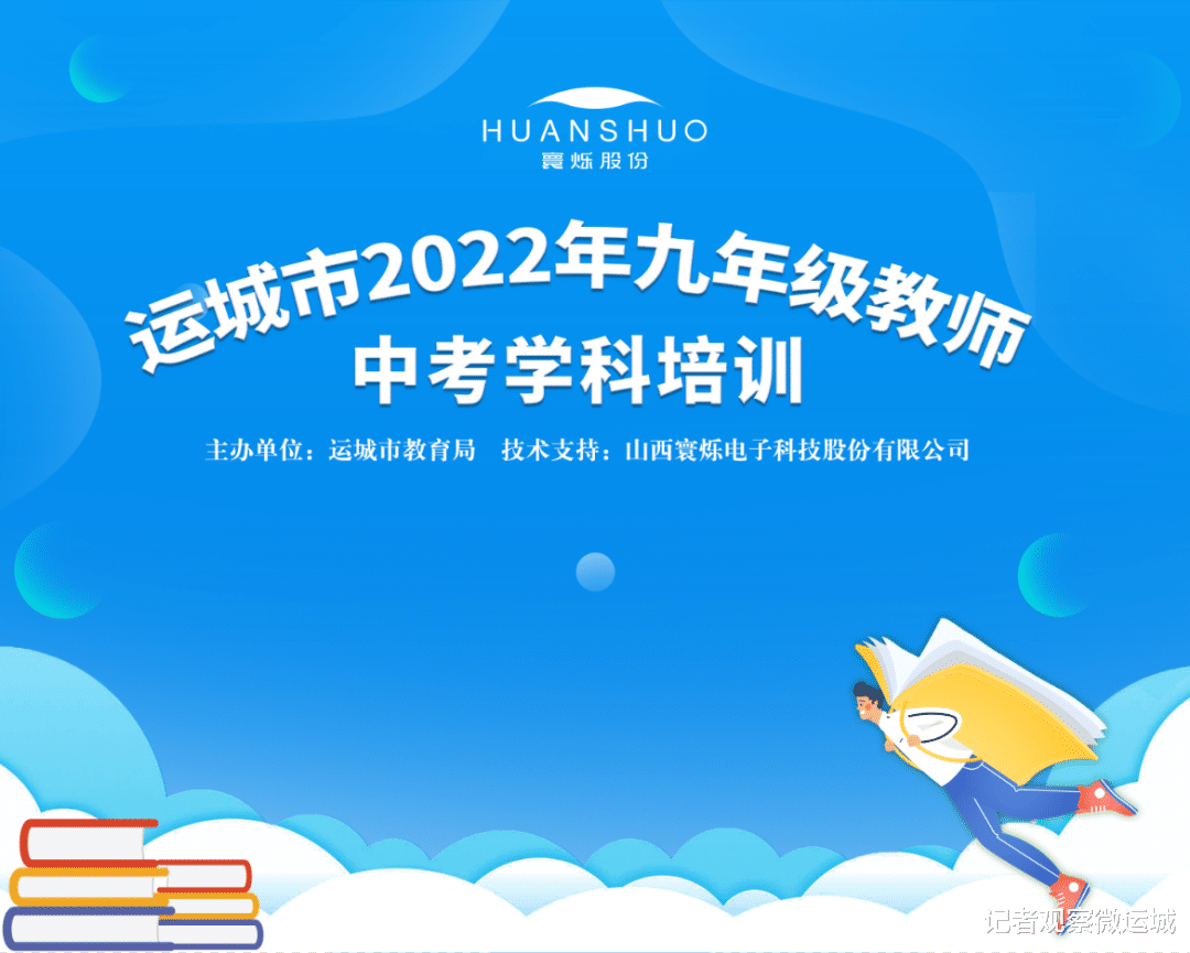 运城市2022年九年级教师中考学科在线培训活动圆满结束