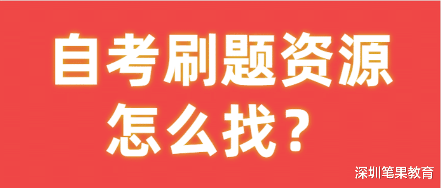 怎么找自考刷题资源?