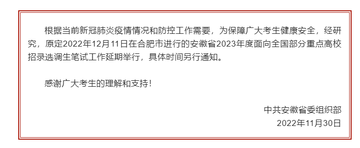 中共安徽省委组织部公告: 招录选调生笔试延期