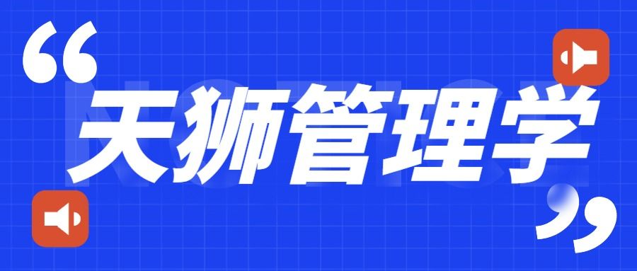 2023年天津天狮学院专升本市场营销专业《管理学》考试大纲