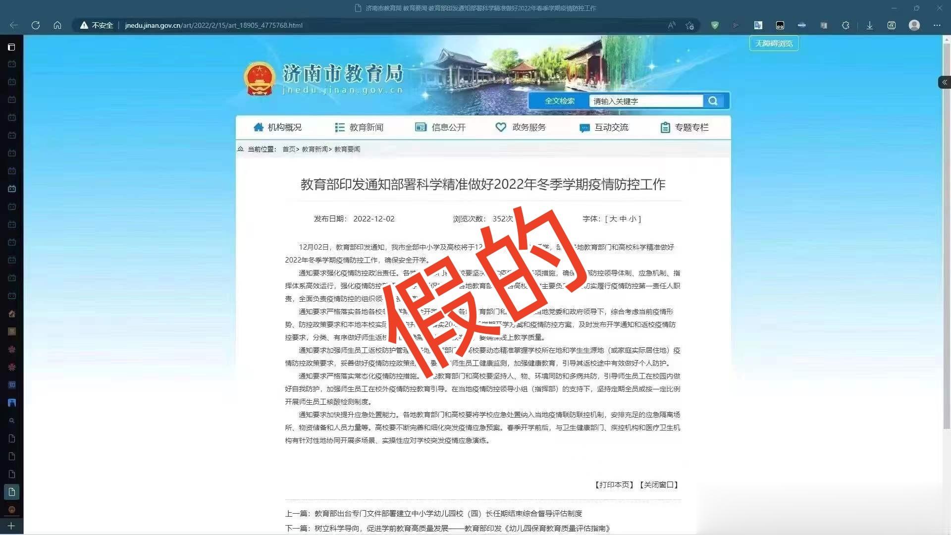 济南教育局辟谣: 《教育部印发通知部署科学精准做好2022年冬季学期疫情防控工作》文章截图为假