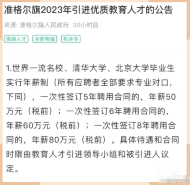 年薪80万! 内蒙古一地招老师, 试图以高薪打动清北毕业生, 能成功么?