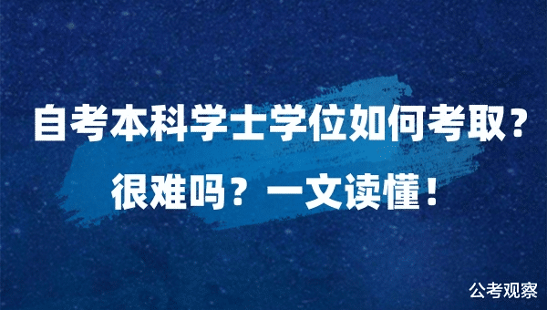 自考本科学士学位怎么获得? 一文读懂!