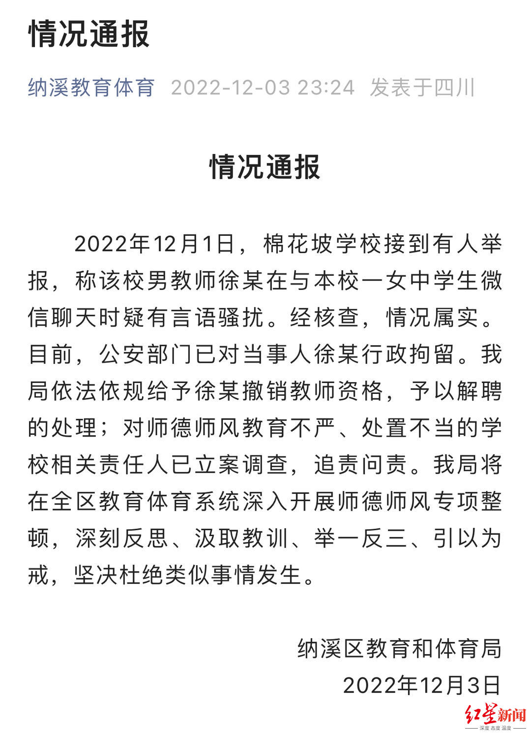 泸州一男教师骚扰女生被拘 当地教体局: 撤销其教师资格, 解聘