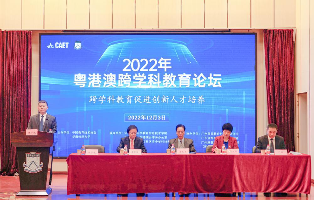 中国教育技术协会与华南师大举办“2022年粤港澳跨学科教育论坛”