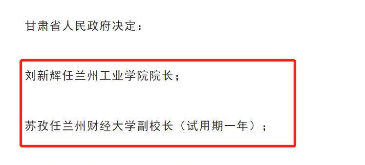 提前换帅! 兰州两所省属高校迎来新领导! 包括一位“70”后!