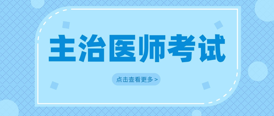 【2023主治医师考试】报考要求都有哪些变化?