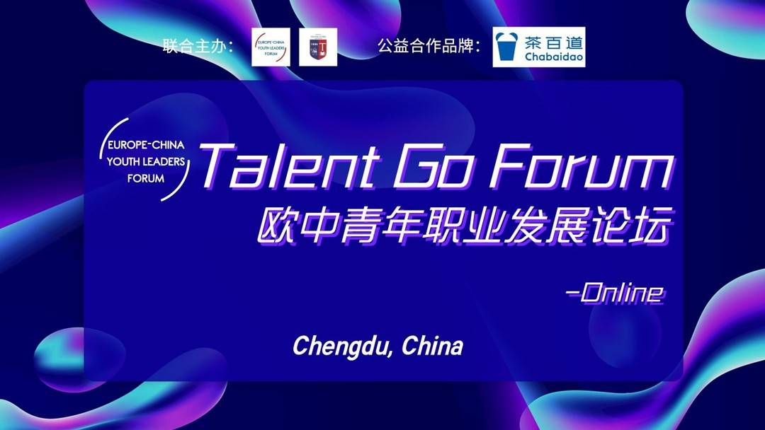 茶百道联手Talent Go Forum 助力中欧青年职业发展