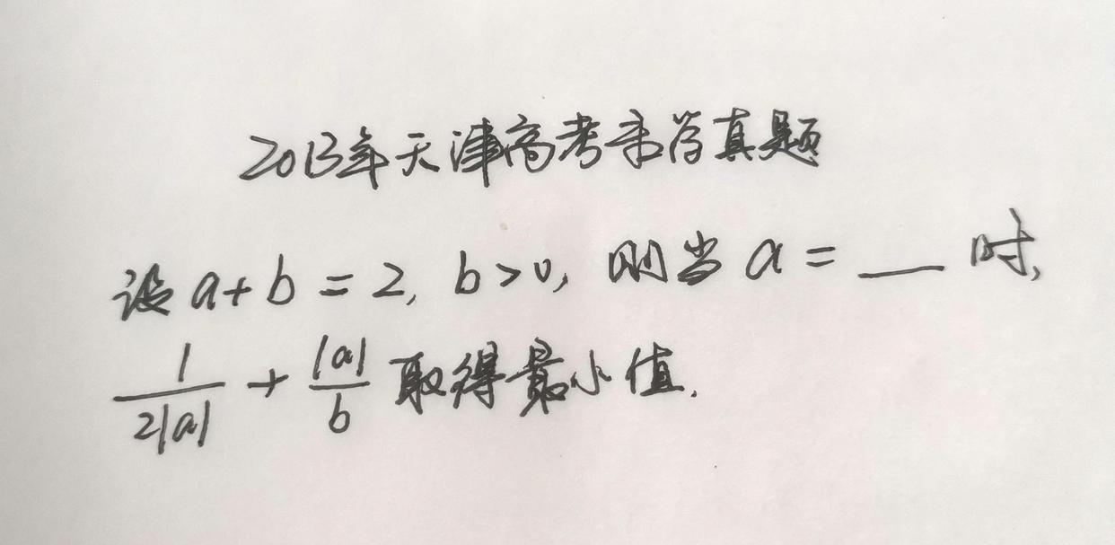 2013年天津高考填空压轴题, 基本不等式求最值, 很多学生不会做