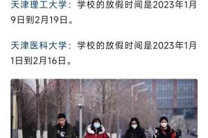 天津的大学提前放寒假, 但中小学的家长盼着返校复课, 计将安出?