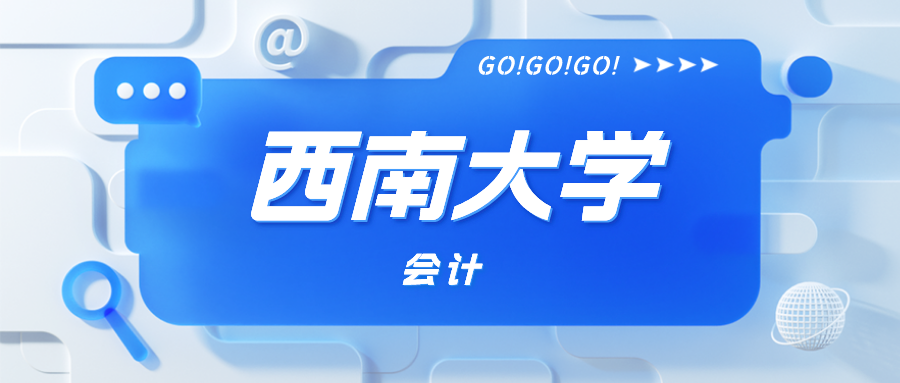 考研情报局 | 西南大学 125300 会计专业录取数据