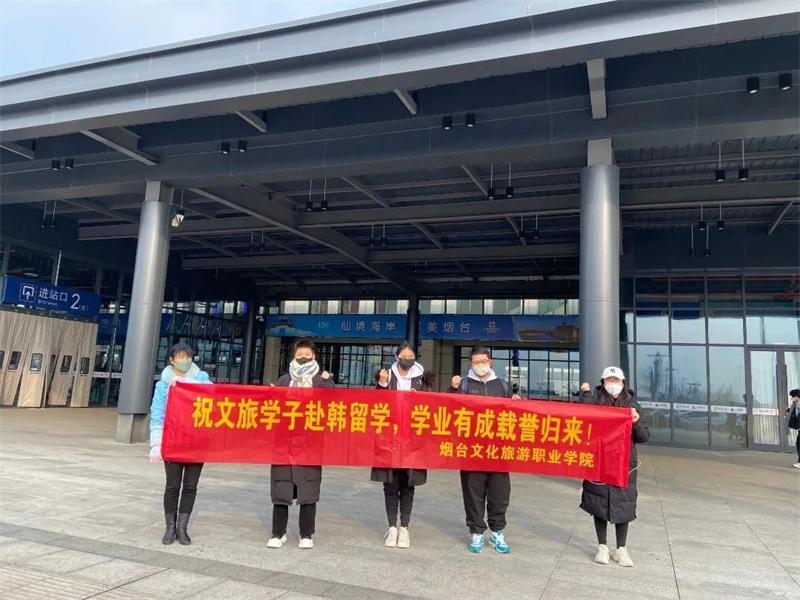 烟台文化旅游职业学院学子踏上一场熠熠生辉的寻梦之旅