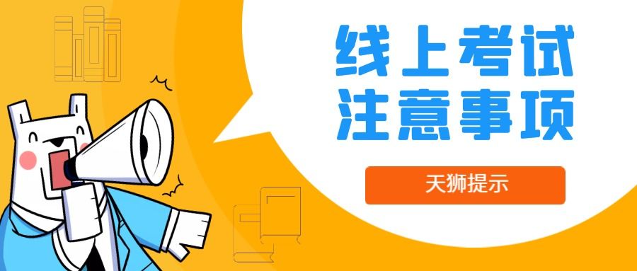 2023年天津天狮学院专升本专业课如何线上考试考前准备的要求