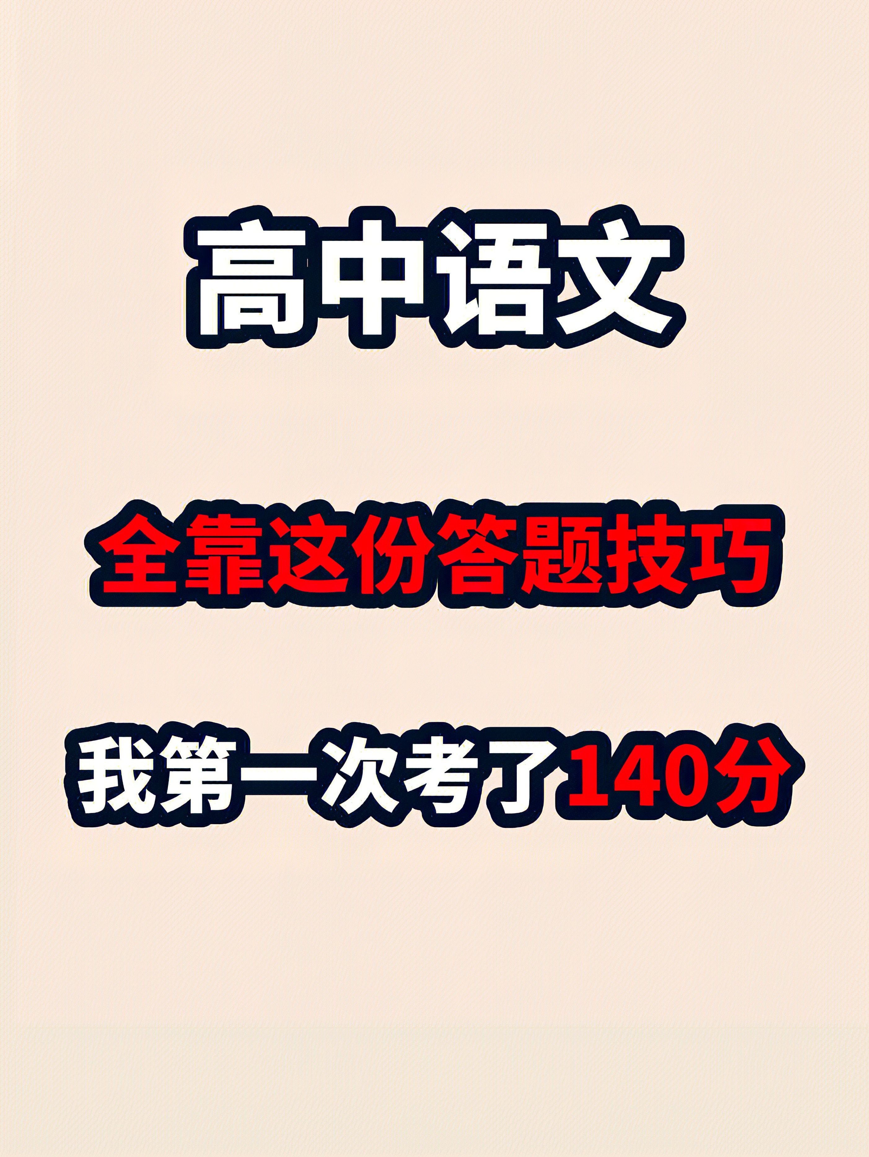 高中语文: 这些懒人必备的神级答题技巧, 期末考试备考再也不愁了