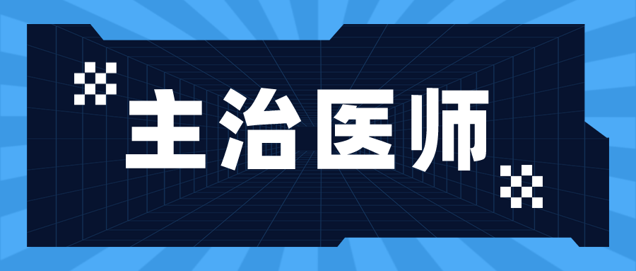 还没拿到规培证, 可以报考卫生中级考试吗?