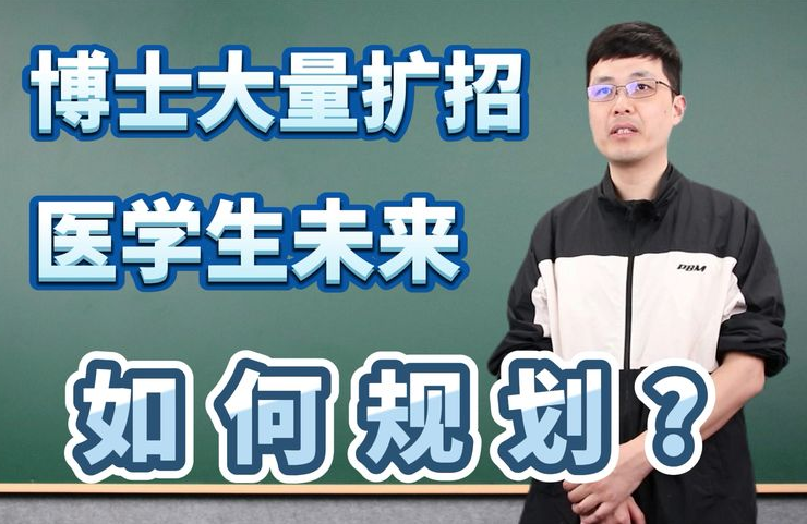 博士招考迎大改革, 将扩大招生规模, 就连博士都“烂大街”了?