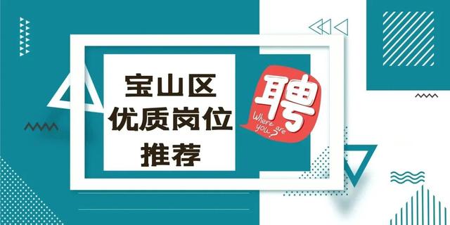 虚位以待，宝山这些岗位正在招聘~