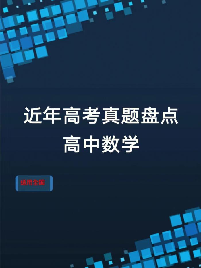 高中数学: 近十年真题专题训练, 五年高考三年模拟可以扔一边了!