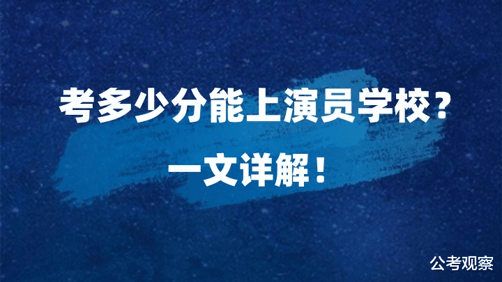 高考考多少分能上艺术类大学? 毕业当演员的那种!