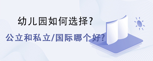 龙华民治公立幼儿园、民办幼儿园、私立幼儿园讲解及科普