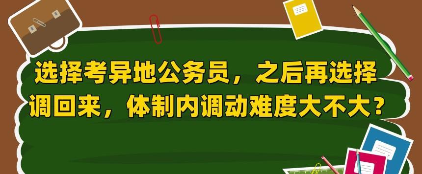 选择考异地公务员, 之后再选择调回来, 体制内调动难度大不大?