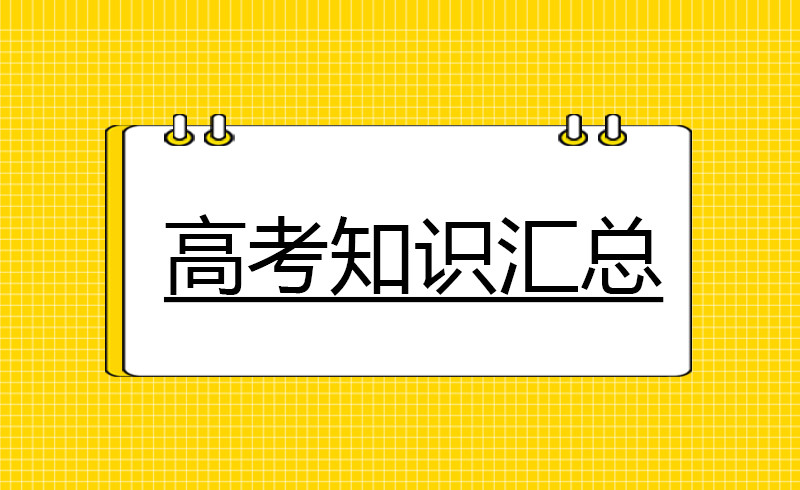 高三二轮复习的149个数学总结方法知识点