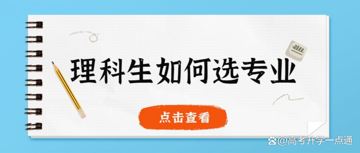 高考没目标? 不知道大学报什么专业? 理科生适合专业详解!