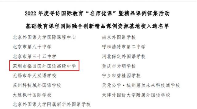 福外高中获评“基础教育课程国际融合创新精品课例资源基地校”