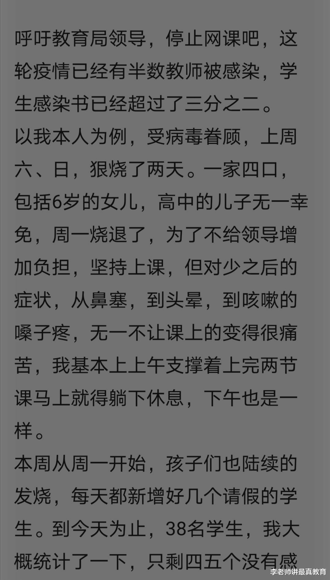 呼吁教育局领导, 停止网课和线下课吧, 很多学生和老师都被感染了