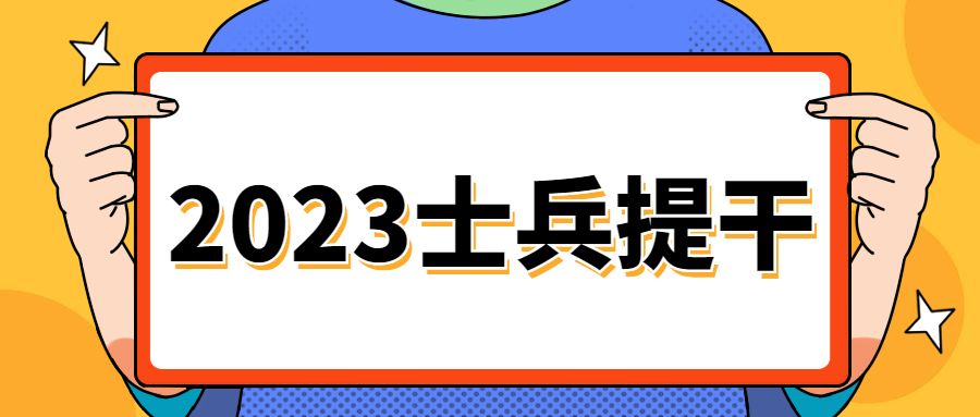 2023年士兵提干有什么变化, 该怎么复习?