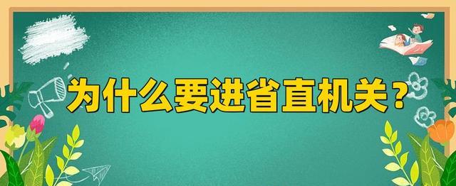 为什么要进省直机关?