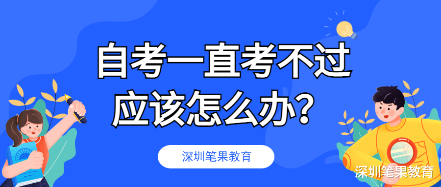 自考一直考不过, 应该怎么办?