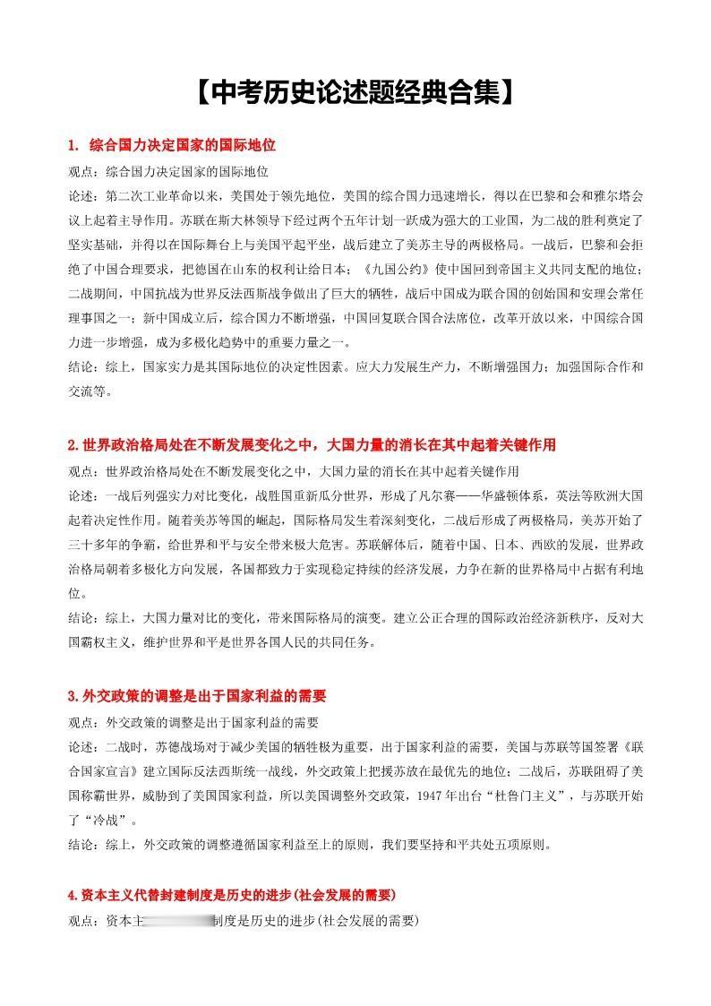 中考历史论述题经典合集近年来，中考历史逐渐与高考历史接轨，出现了类似高考的小论文题，这里精选25个经