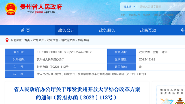 贵州省人民政府印发《贵州开放大学综合改革方案》