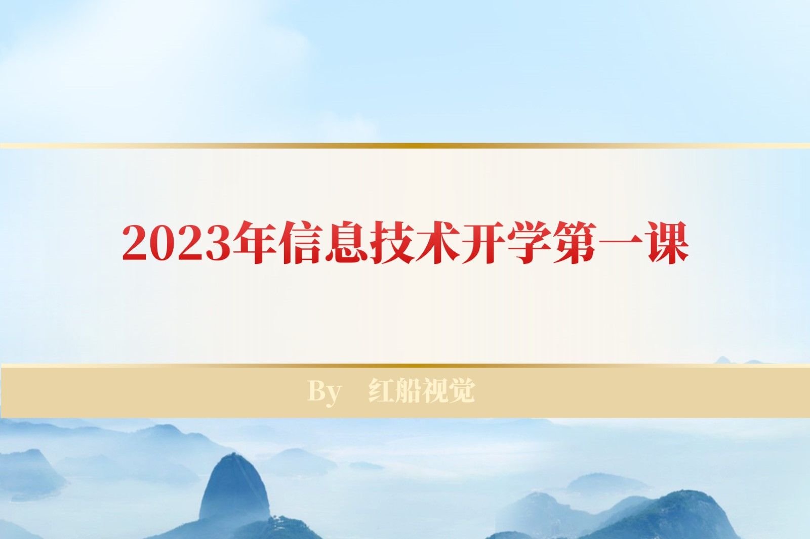 2023年信息技术开学第一课