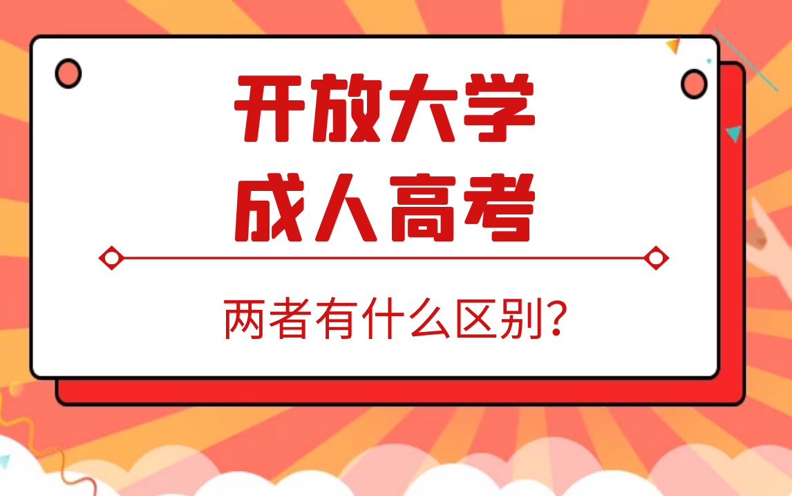 开放大学和成人高考有什么区别