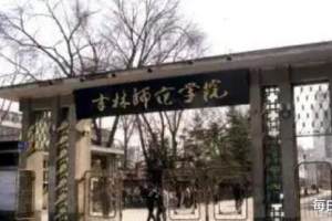 中国高校102|吉林省最不幸的大学, 百岁高龄, 如今连名字都没了!