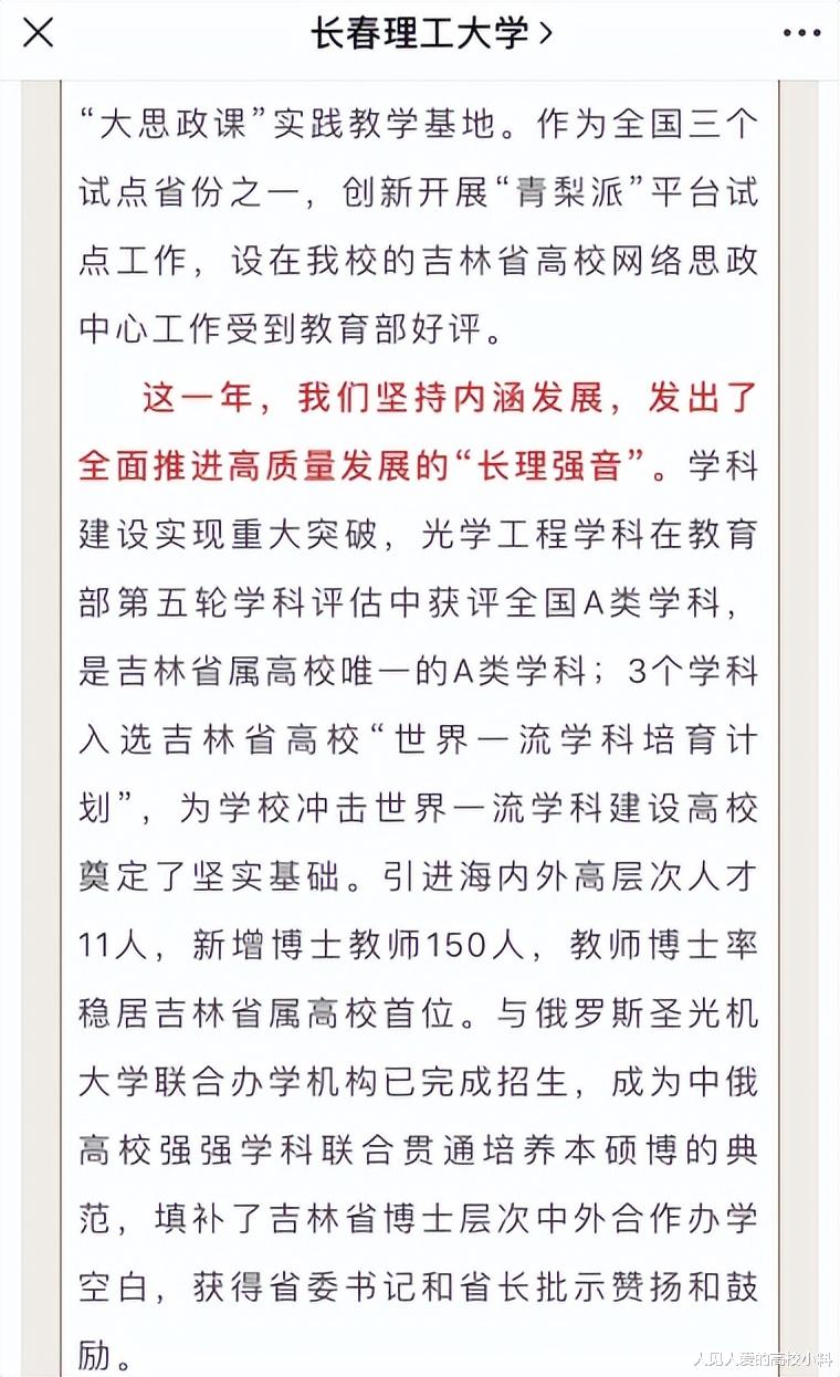 吉林省属高校唯一! 长春理工大学学科评估表现优异, 或拿到一个A+